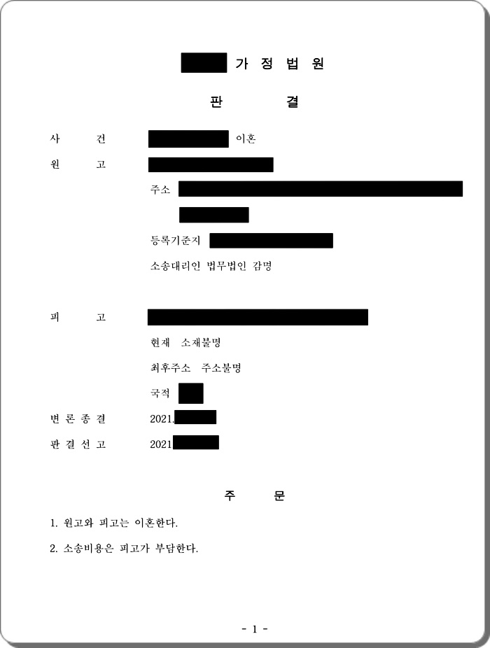 가출하여 연락두절된 배우자에게 공시송달이혼 인용.jpg