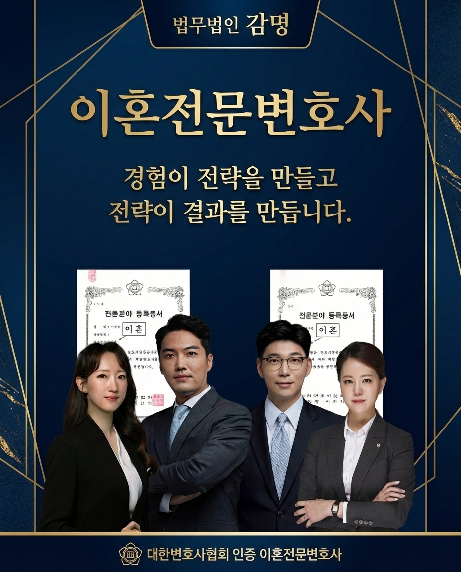 대한변호사협회 등록 이혼전문변호사들로 구성된 법무법인 감명 이혼전담팀