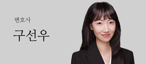 구선우변호사